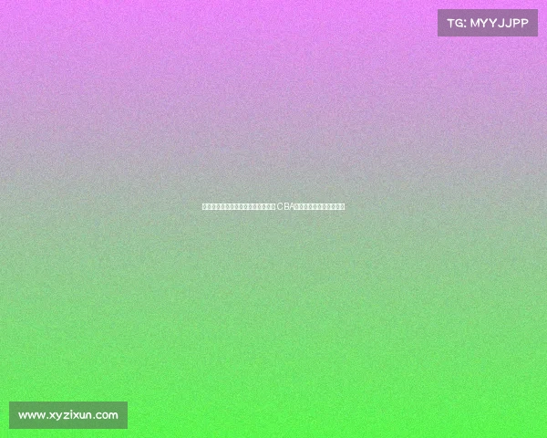 篮协发布归化球员入籍流程引发热议 CBA多数球队态度谨慎持观望 篮协发布归化球员入籍流程引发热议 CBA多数球队态度谨慎持观望