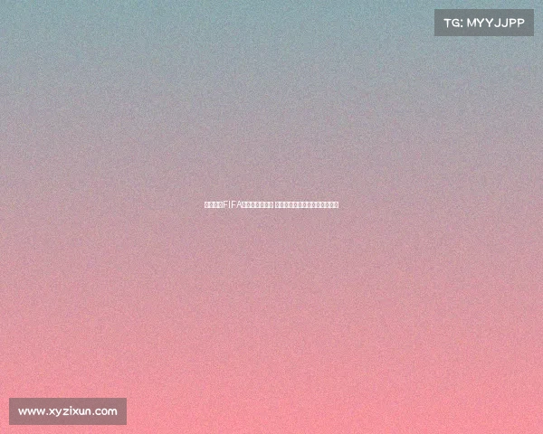 英超球员FIFA能力排行榜解析 球星数据背后的秘密与未来趋势